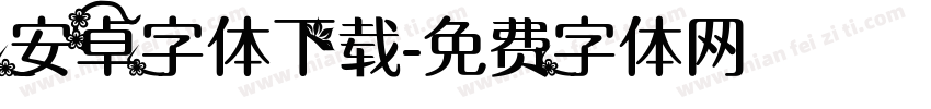 安卓字体下载字体转换