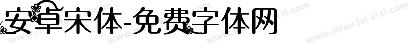 安卓宋体字体转换
