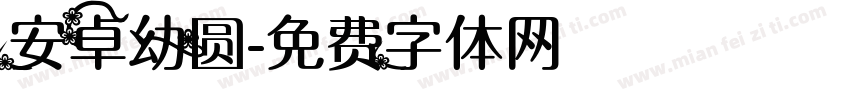 安卓幼圆字体转换