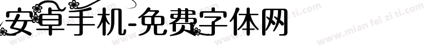 安卓手机字体转换