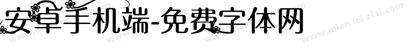 安卓手机端字体转换
