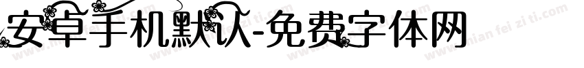 安卓手机默认字体转换