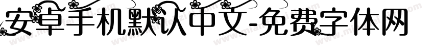 安卓手机默认中文字体转换