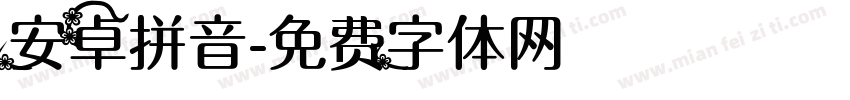 安卓拼音字体转换