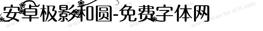 安卓极影和圆字体转换