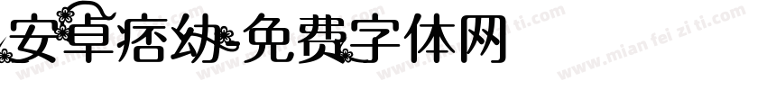 安卓痞幼字体转换