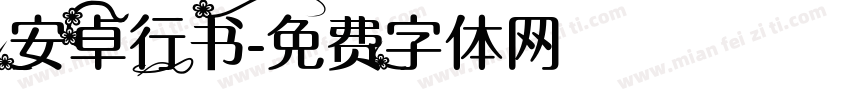 安卓行书字体转换