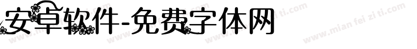 安卓软件字体转换