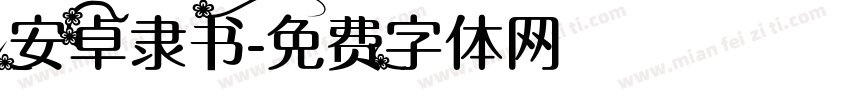 安卓隶书字体转换