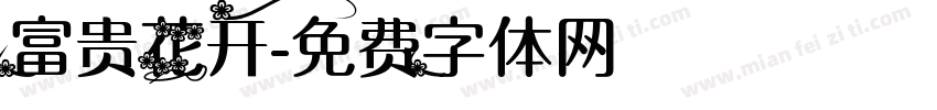 富贵花开字体转换