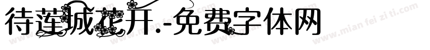 待莲城花开.字体转换