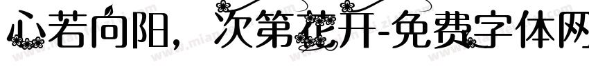 心若向阳，次第花开字体转换