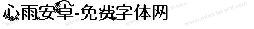 心雨安卓字体转换