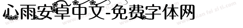 心雨安卓中文字体转换