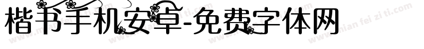 楷书手机安卓字体转换