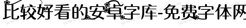 比较好看的安卓字库字体转换