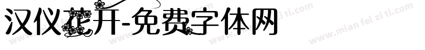 汉仪花开字体转换