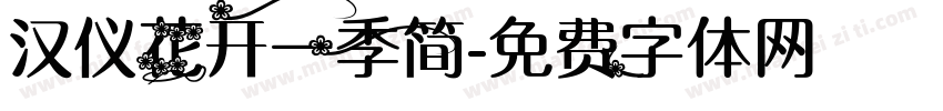 汉仪花开一季简字体转换