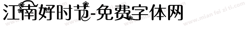 江南好时节字体转换