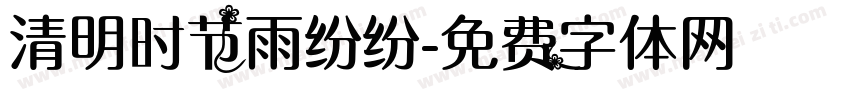 清明时节雨纷纷字体转换