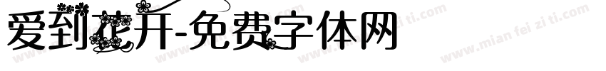 爱到花开字体转换