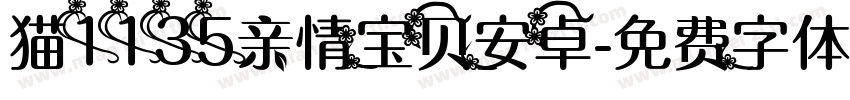 猫1135亲情宝贝安卓字体转换