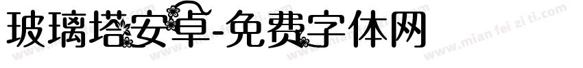 玻璃塔安卓字体转换
