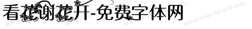 看花谢花开字体转换