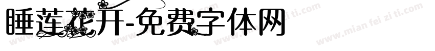 睡莲花开字体转换