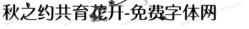 秋之约共育花开字体转换