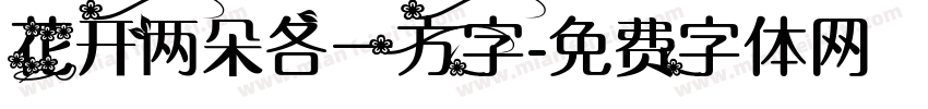 花开两朵各一方字字体转换