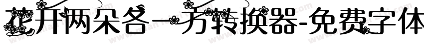 花开两朵各一方转换器字体转换