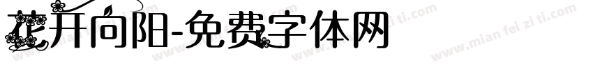 花开向阳字体转换