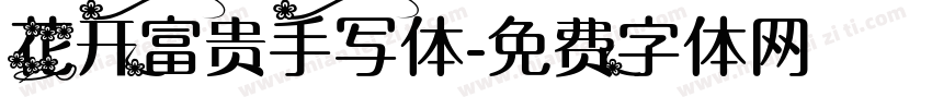 花开富贵手写体字体转换