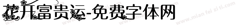 花开富贵运字体转换