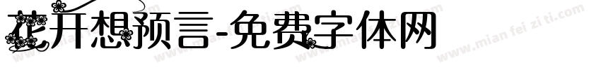 花开想预言字体转换