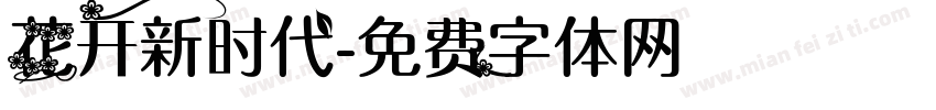 花开新时代字体转换