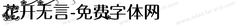 花开无言字体转换