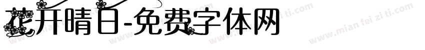 花开晴日字体转换