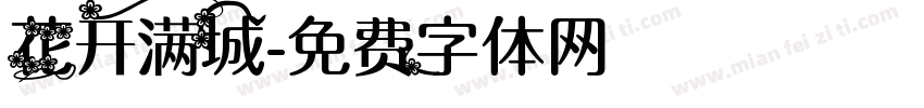 花开满城字体转换
