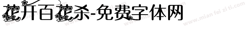 花开百花杀字体转换