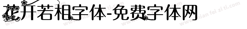花开若相字体字体转换