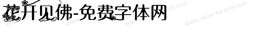花开见佛字体转换