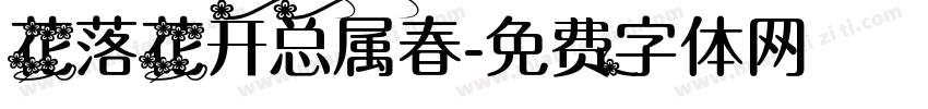 花落花开总属春字体转换
