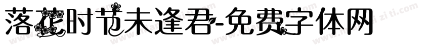 落花时节未逢君字体转换