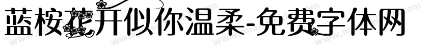 蓝桉花开似你温柔字体转换