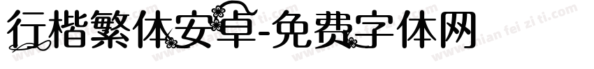 行楷繁体安卓字体转换