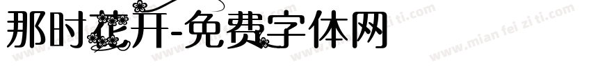 那时花开字体转换