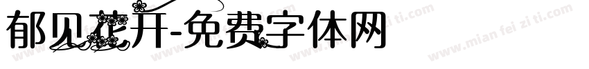 郁见花开字体转换