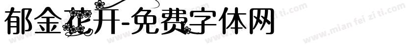 郁金花开字体转换